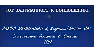 Самоконтроль мышления. От задуманного к воплощению, 2017, 1 Часть, с медитацией.