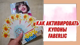 Как активировать купоны в личном кабинете FABERLIC.