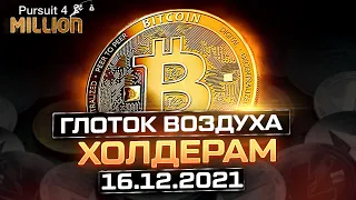 АЛЬТКОИНЫ: глоток свежего воздуха! Обзор криптовалют от 16.12.2021 | Немного успокою | Крипта 2021