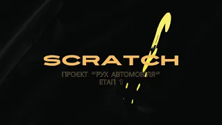 Scratch Проєкт "Рух авто" Етап 1