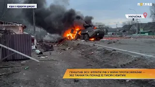 Генштаб ЗСУ: Втрати рф у війні проти України — 362 танки та понад 12 тисяч вбитих