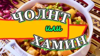 Чолнт или Хамин (chelnt or hamin) - субботнее блюдо, классика еврейской кухни.