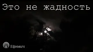 Ефимыч - Это не жадность