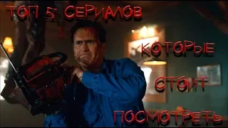 ТОП 5 сериалов, которые стоит посмотреть! Часть 2