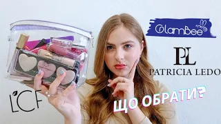 GLAMBEE ТА LCF КРАЩЕ НІЖ PATRICIA LEDO??| порівняння косметики з EVA