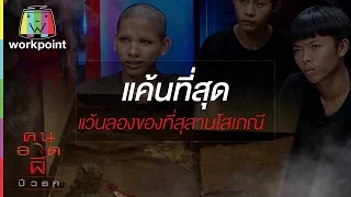 แว๊นลองของที่สุสานโสเภณี | คนอวดผี Full HD