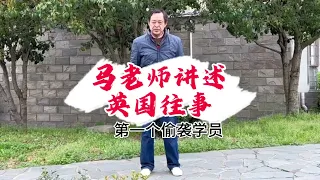 马老师讲述英国往事｜第一个偷袭学员