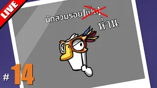 โรลใหม่! ถามว่าได้เล่นมั้ยก็ไม่ - LIVE - Goose Goose Duck! #14