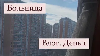 Влог больница. День 1