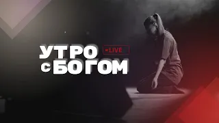 Утро с Богом 05.06.24