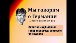 Скандал над бывшим генеральным директором Volkswagen