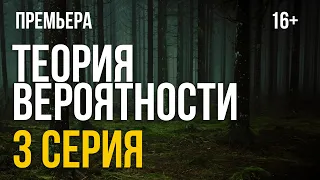 Теория Вероятности (сериал) 3 серия (2021) – русские сериалы – онлайн обзор, смотреть пересказ