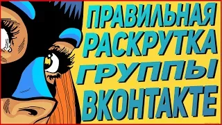 Как раскрутить группу вконтакте в 2019 | раскрутка вк