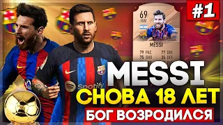 FIFA 23 | КАРЬЕРА ЗА ИГРОКА | МЕССИ СНОВА 18 ЛЕТ | БОГ ФУТБОЛА ВОЗРОДИЛСЯ?