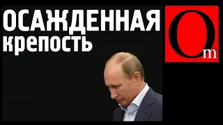 Путин и Ко комфортно в кольце врагов