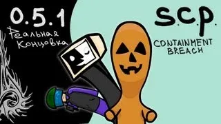 SCP - Containment Breach [0.5.1] (Реальная концовка)