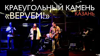 Веруем | Краеугольный Камень (Казань) | Фестиваль "Свободное радио Open Air"
