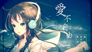 【夏語遙】XIA YU YAO 愛不自由 feat. 葉宗鑫