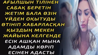 Жаңа әңгіме.АҒЫЛШЫН ТІЛІНЕН САБАҚ БЕРЕТІН ЖЕТІМ БАЛА ӨЗІН ҮЙДЕН ОҚЫТУДЫ ӨТІНІП ХАБАРАСҚАН ҚЫЗДЫҢ...