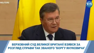 Верховний Суд Великої Британії взявся за розгляд справи так званого "Боргу Януковича"