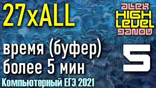 5. Время. 27xAll - ЕГЭ по Информатике 2021