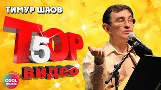 Тимур Шаов - ТОП 5 Видео. Лучшие песни #русскаямузыка