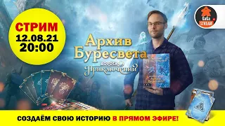 Стрим по игре Архив Буресвета + розыгрыш!