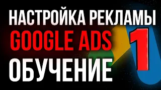 Настройка Google Ads (Adwords) | Гугл реклама для новичков | Что таке контекстная реклама