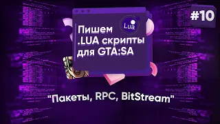 🌑 Пишем .lua скрипты для GTA:SA. №10 - Пакеты, RPC, BitStream