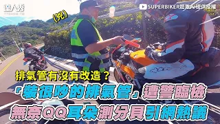 【「裝很吵的排氣管」遭警臨檢  無奈QQ耳朵測分貝引網熱議 】｜@SUPERBIKER