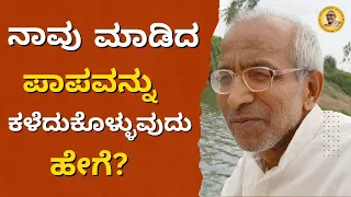 ನಾವು ಮಾಡಿದ ಪಾಪವನ್ನು ಕಳೆದುಕೊಳ್ಳುವುದು ಹೇಗೆ? - How can we lose the sin we have committed?