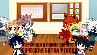 Реакции персонажей из аниме Магическая битва и Наруто на AMV и тд {English subtitles} by ExellaPR