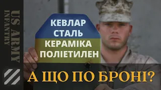 А що по броні? Кевлар, сталь, кераміка та поліетилен.