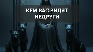 #Таро 🔮 ВЫ ГЛАЗАМИ НЕДРУГОВ 🤔