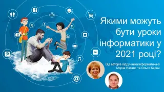 Якими можуть бути уроки інформатики у 2021 році | За підручником для 8 класу