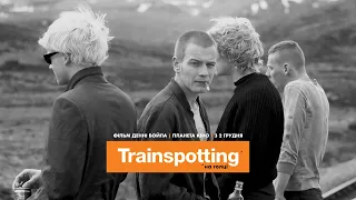 «На голці» (Trainspotting) — офіційний трейлер українською (KyivMusicFilm)