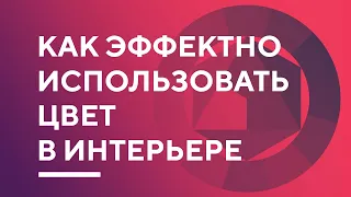 ЦВЕТ В ИНТЕРЬЕРЕ | стильные приемы работы с цветом