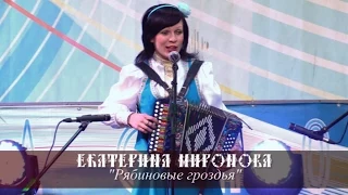 Екатерина Миронова - Рябиновые гроздья (Красногорск 2015)