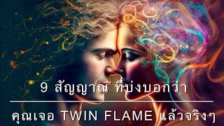 9 สัญญาณ ที่บ่งบอกว่าคุณเจอ Twin Flame แล้วจริงๆ🤍