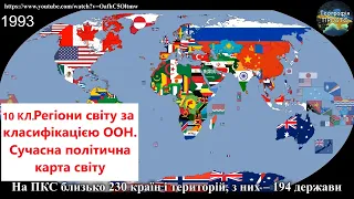 Географія 10 кл.Урок 2. Регіони світу за класифікацією ООН. Сучасна політична карта світу