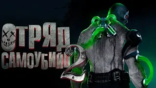 Отряд самоубийц 2 [Обзор] / [Тизер-трейлер 2 на русском]