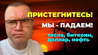 Нефть уничтожит биткоин и фондовый рынок!? Что будет с акциями TESLA? Инфляция и дефицит