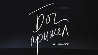 12.12.2021 Воскресное служение | А. Борисюк