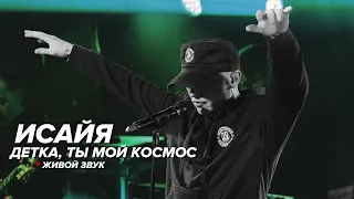 ИСАЙЯ - Детка, ты мой космос