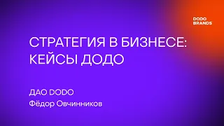 Лекция №10. Фёдор Овчинников, ДАО DODO. Стратегия в бизнесе: кейсы Додо