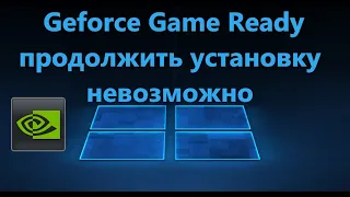 Geforce Game Ready продолжить установку невозможно - Решение