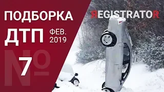 Подборка ДТП и аварий Февраль 2019 Выпуск 7