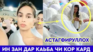 СРОЧНО! ИН ЗАНРО БИНЕД ДАР МАККА ЧИ КАРД 😱 АСТАҒФИРУЛЛОҲ ИН ЗАН Ё МАРД?