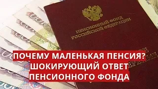 Почему маленькая пенсия? Шокирующий ответ Пенсионного фонда!