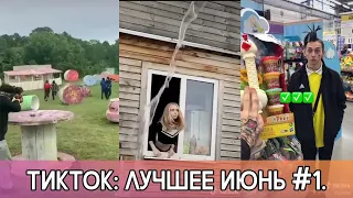 ТИКТОК - ЛУЧШИЕ ПРИКОЛЫ! 2020 ИЮНЬ #1. TIKTOK - THE BEST OF 2020 JUNE #1! ЛУЧШЕЕ ИЗ ЛАЙКА И ТИКТОКА!